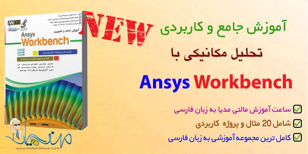 آموزش ansys workbench